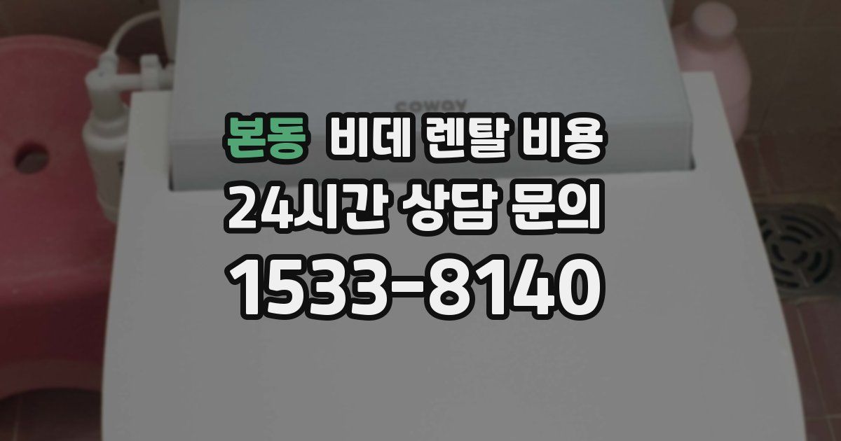 본동 비데 렌탈 비용