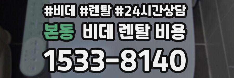 본동 비데 렌탈 비용