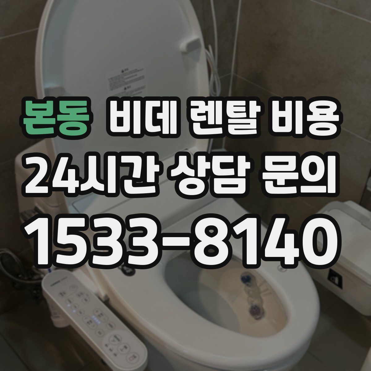 본동 비데 렌탈 비용