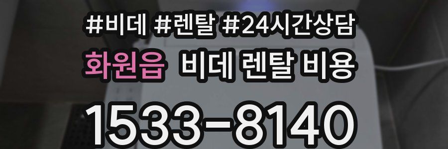 화원읍 비데 렌탈 비용