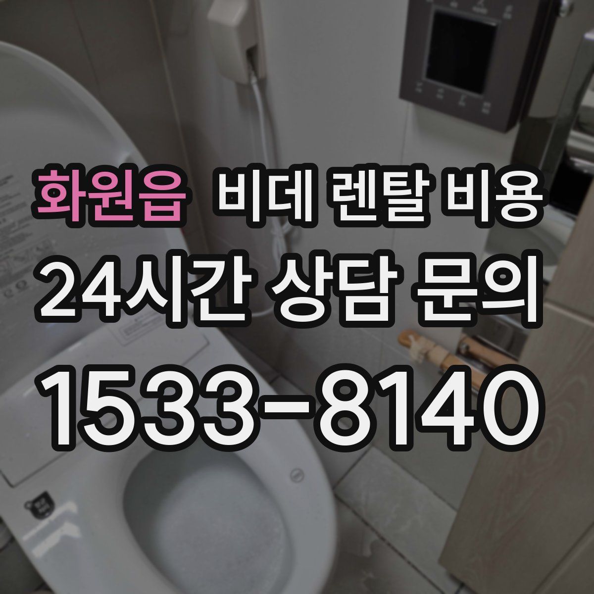 화원읍 비데 렌탈 비용