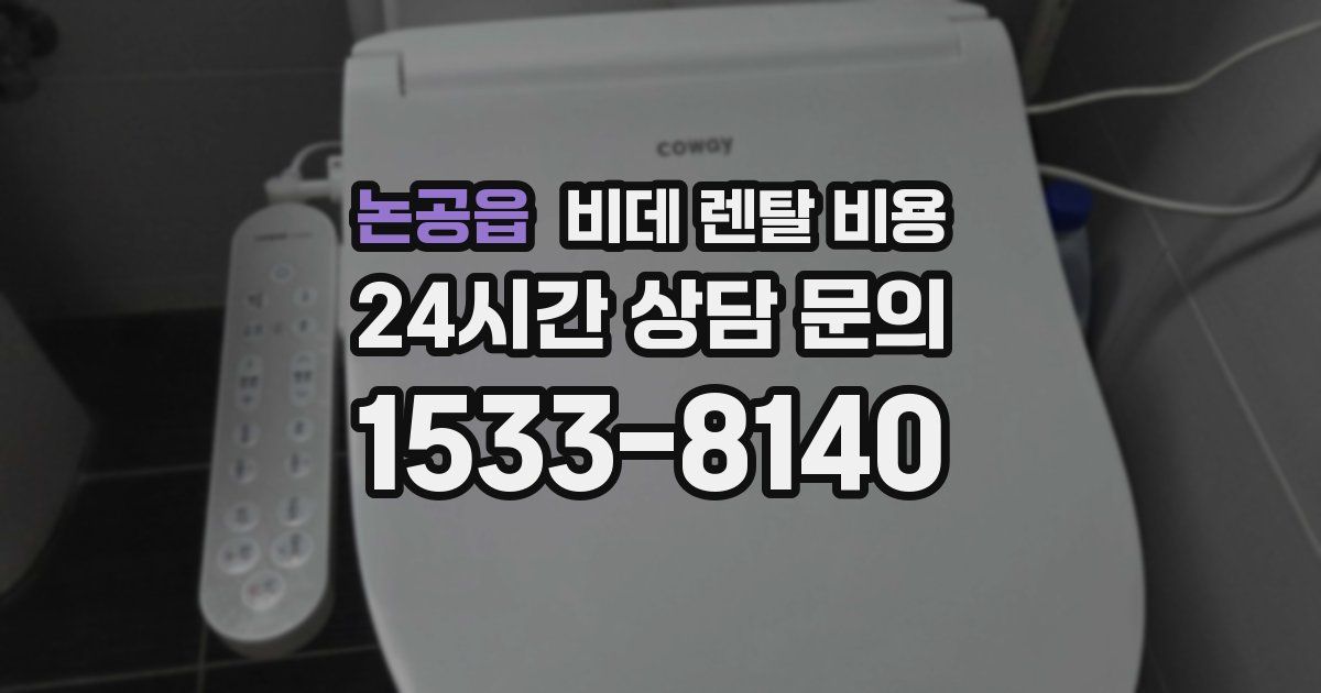 논공읍 비데 렌탈 비용