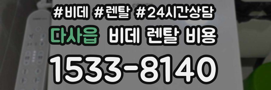 다사읍 비데 렌탈 비용