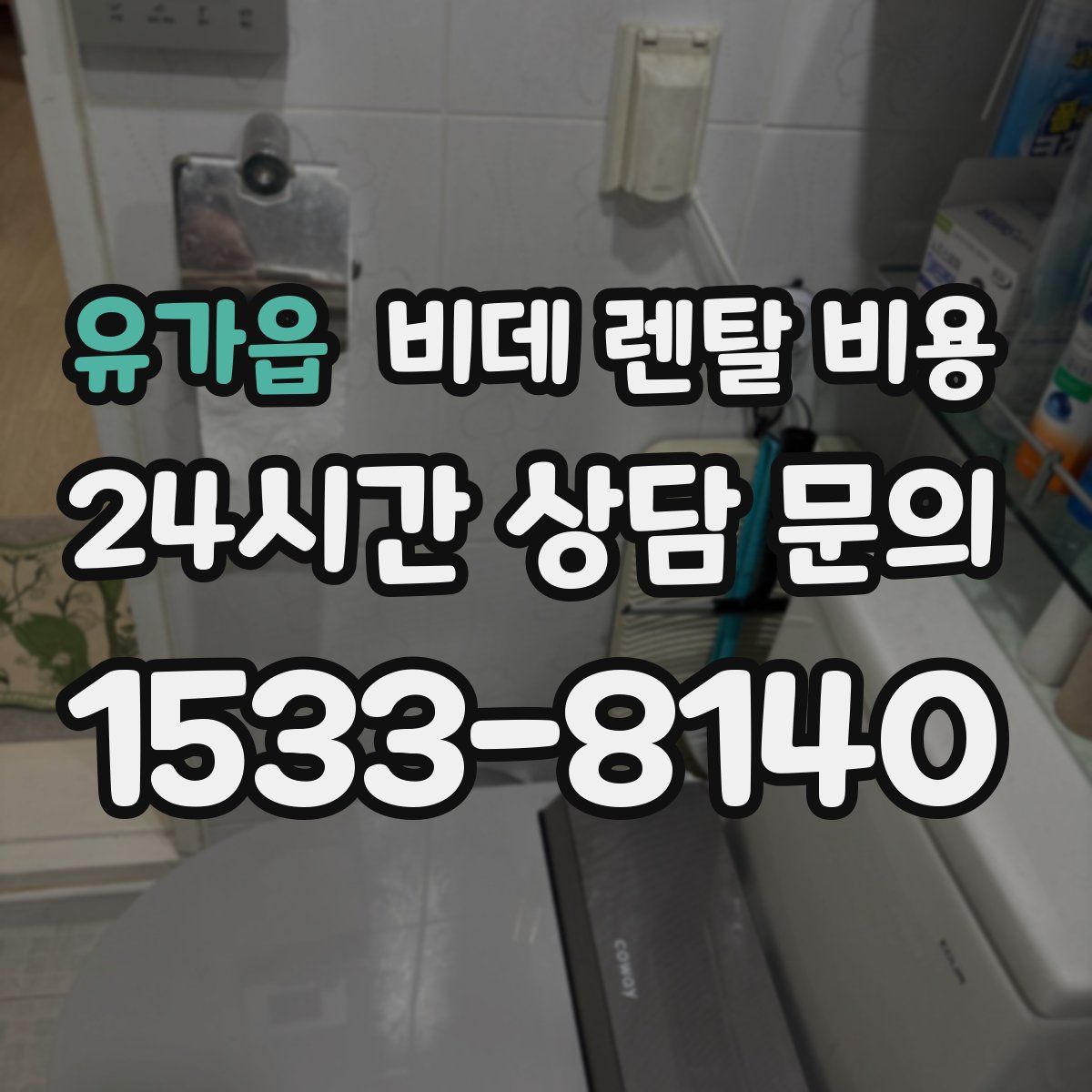 유가읍 비데 렌탈 비용