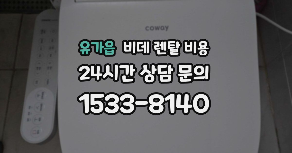 유가읍 비데 렌탈 비용