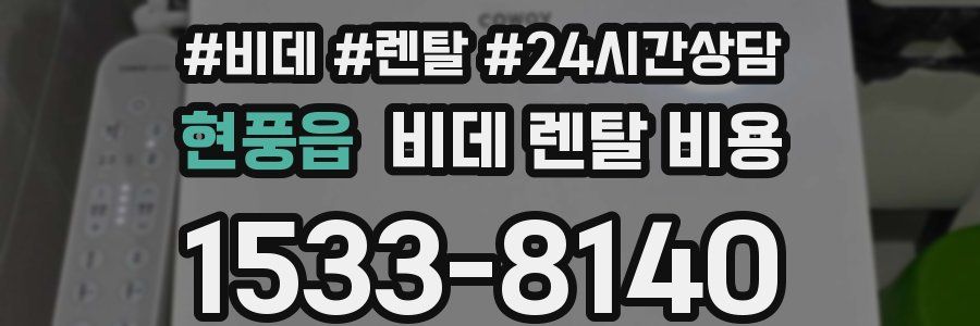 현풍읍 비데 렌탈 비용