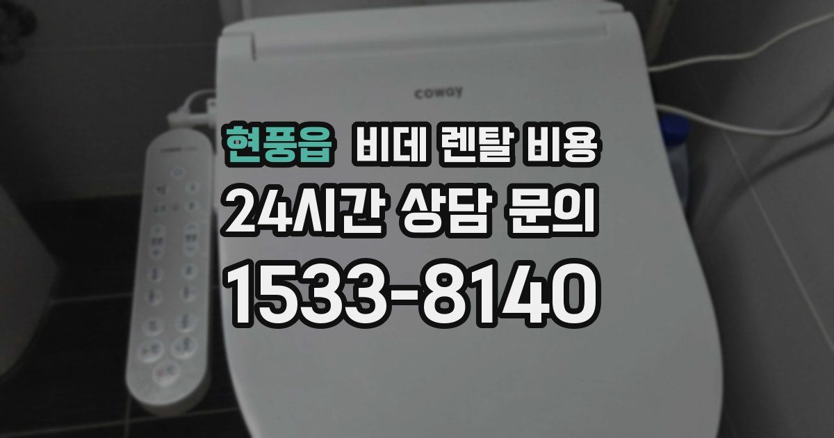 현풍읍 비데 렌탈 비용