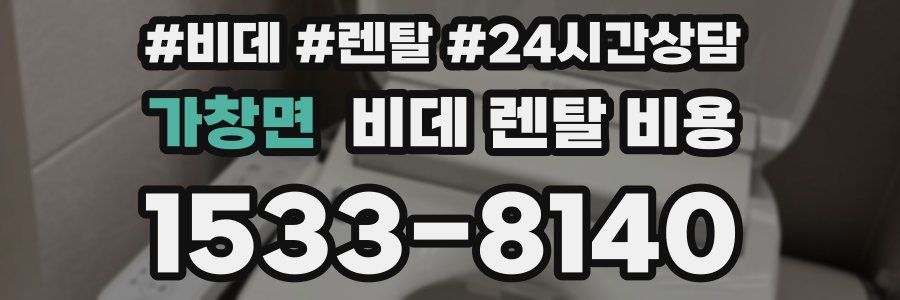 가창면 비데 렌탈 비용