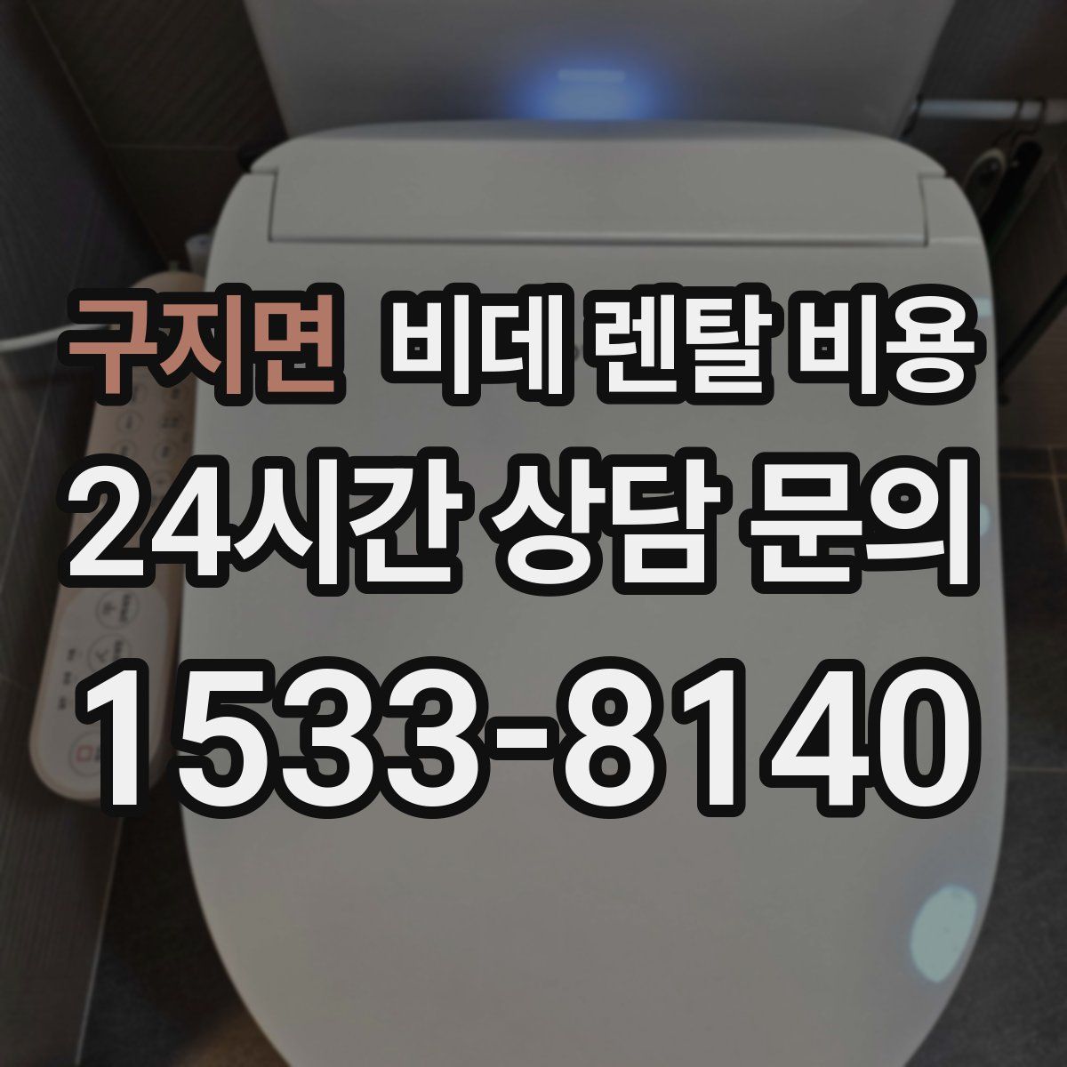 구지면 비데 렌탈 비용