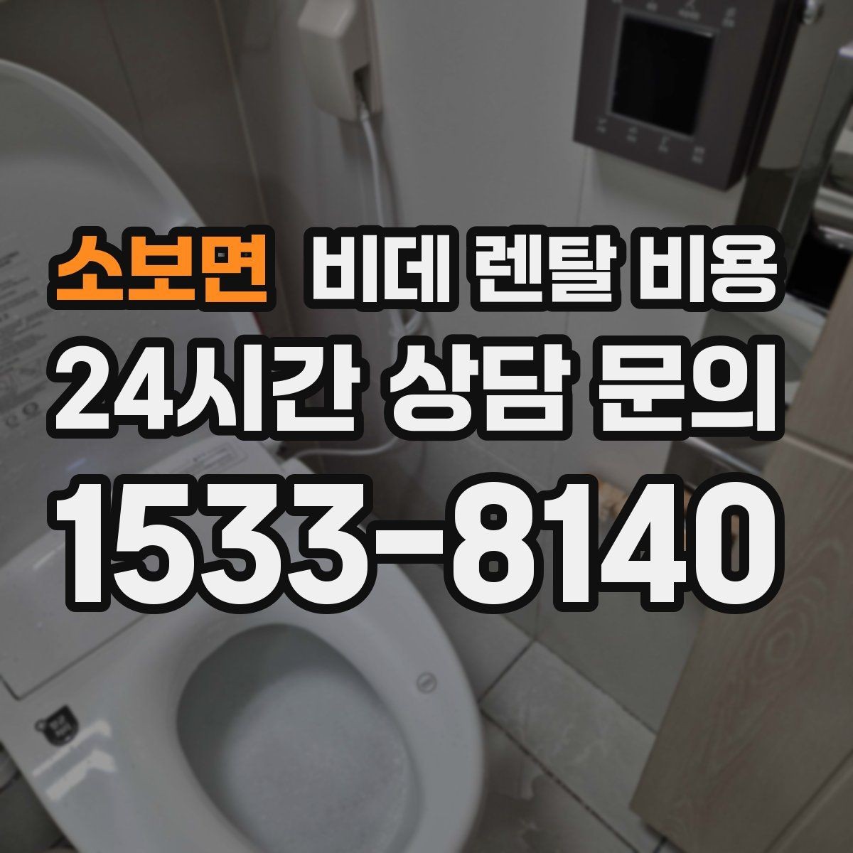 소보면 비데 렌탈 비용 지역 설치 일정이 중요한 경우 체크할 점