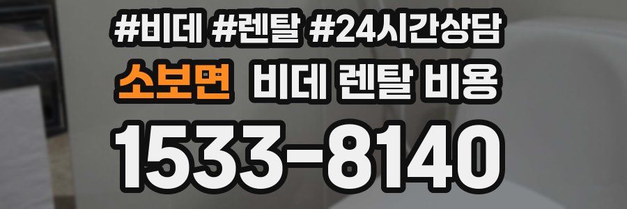 소보면 비데 렌탈 비용