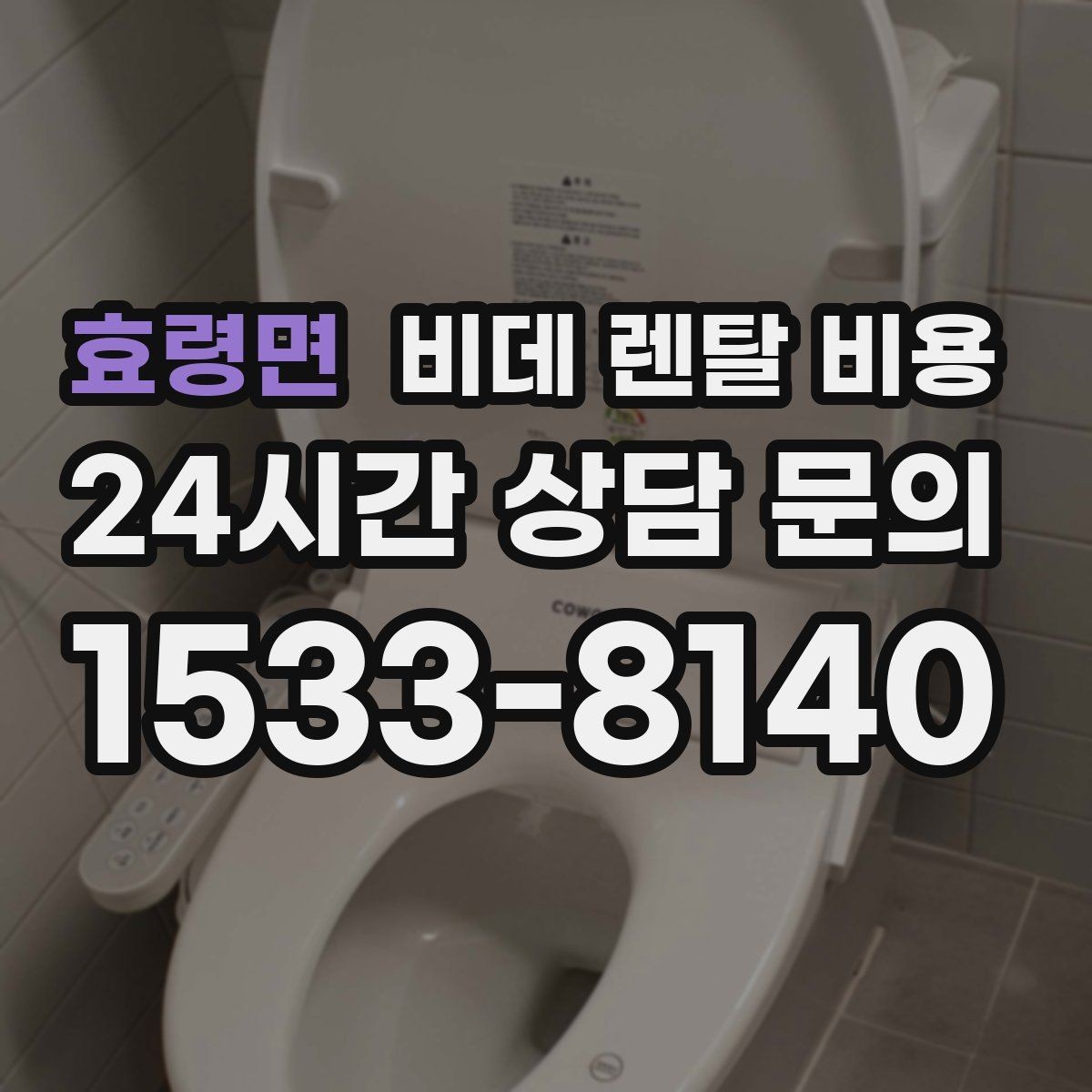 효령면 비데 렌탈 비용 장기 이용 시 부담을 계산하는 법