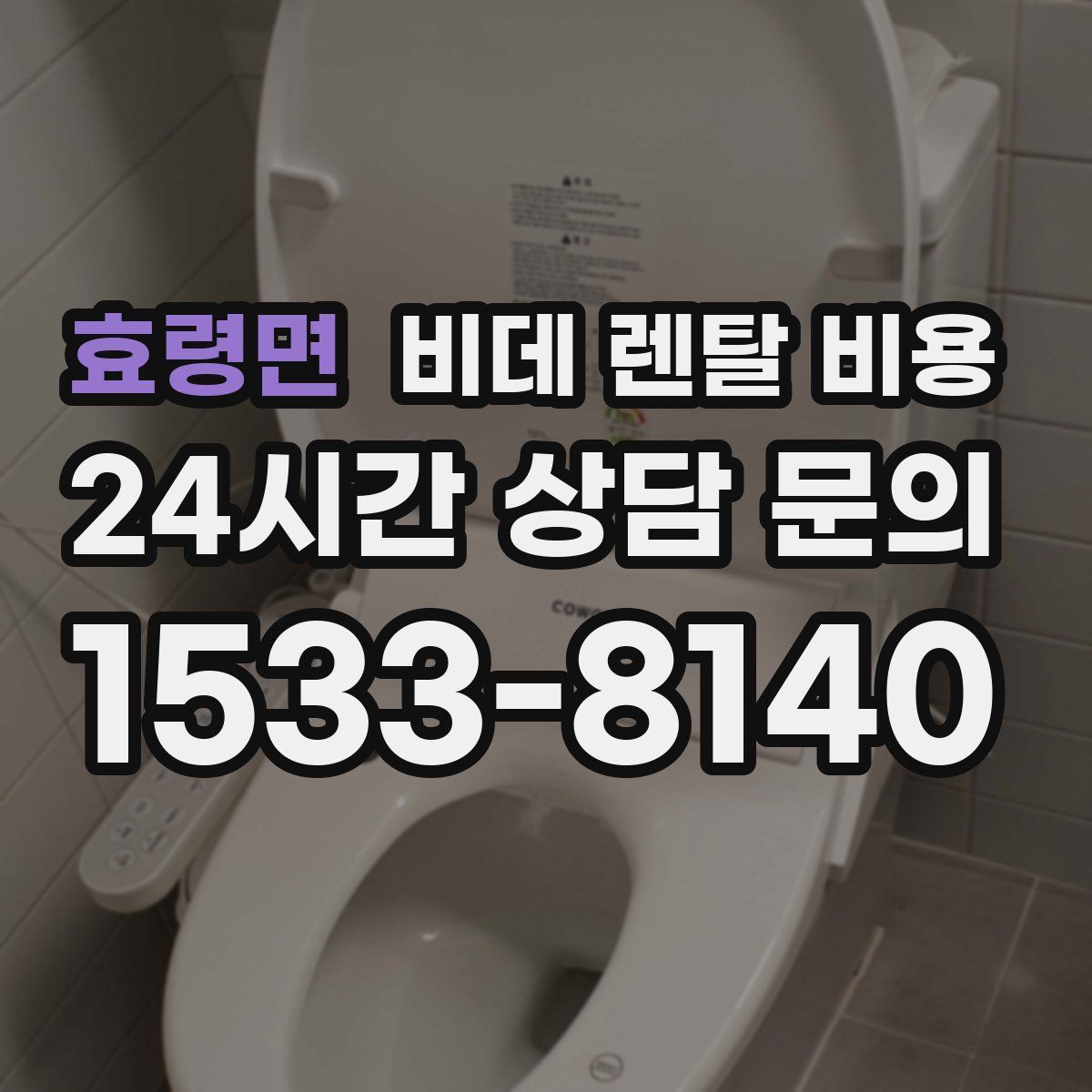 효령면 비데 렌탈 비용