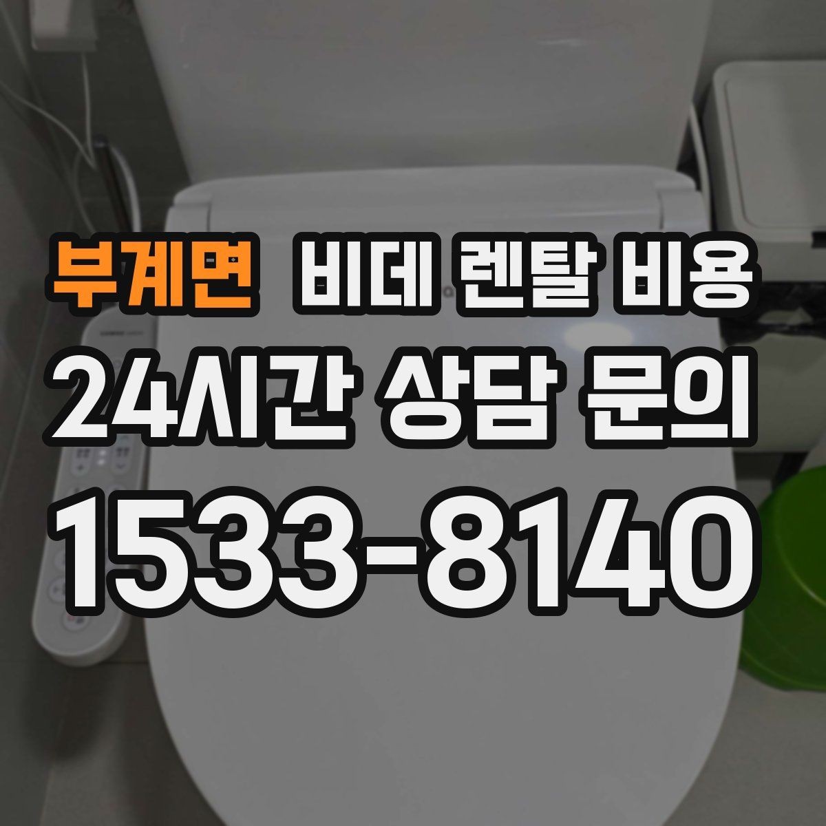 부계면 비데 렌탈 비용 렌탈 기간별 총액 차이 쉽게 이해하기