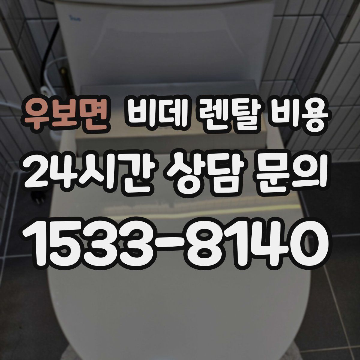 우보면 비데 렌탈 비용