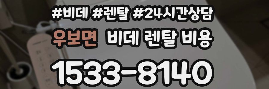 우보면 비데 렌탈 비용