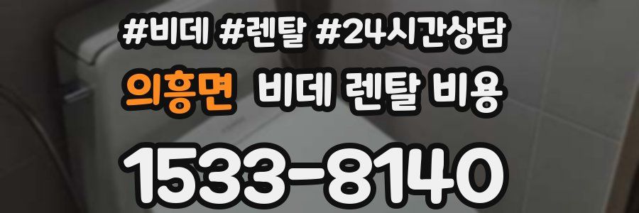 의흥면 비데 렌탈 비용
