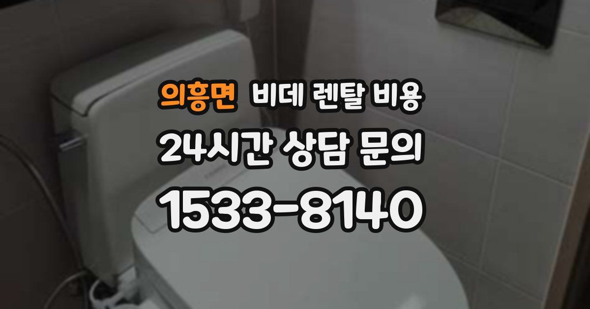 의흥면 비데 렌탈 비용