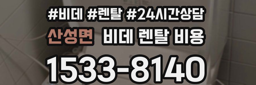 산성면 비데 렌탈 비용