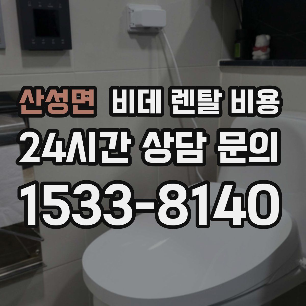 산성면 비데 렌탈 비용
