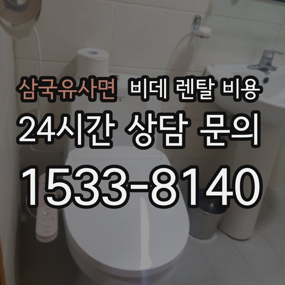 삼국유사면 비데 렌탈 비용
