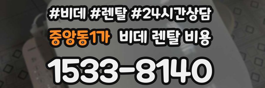 중앙동1가 비데 렌탈 비용