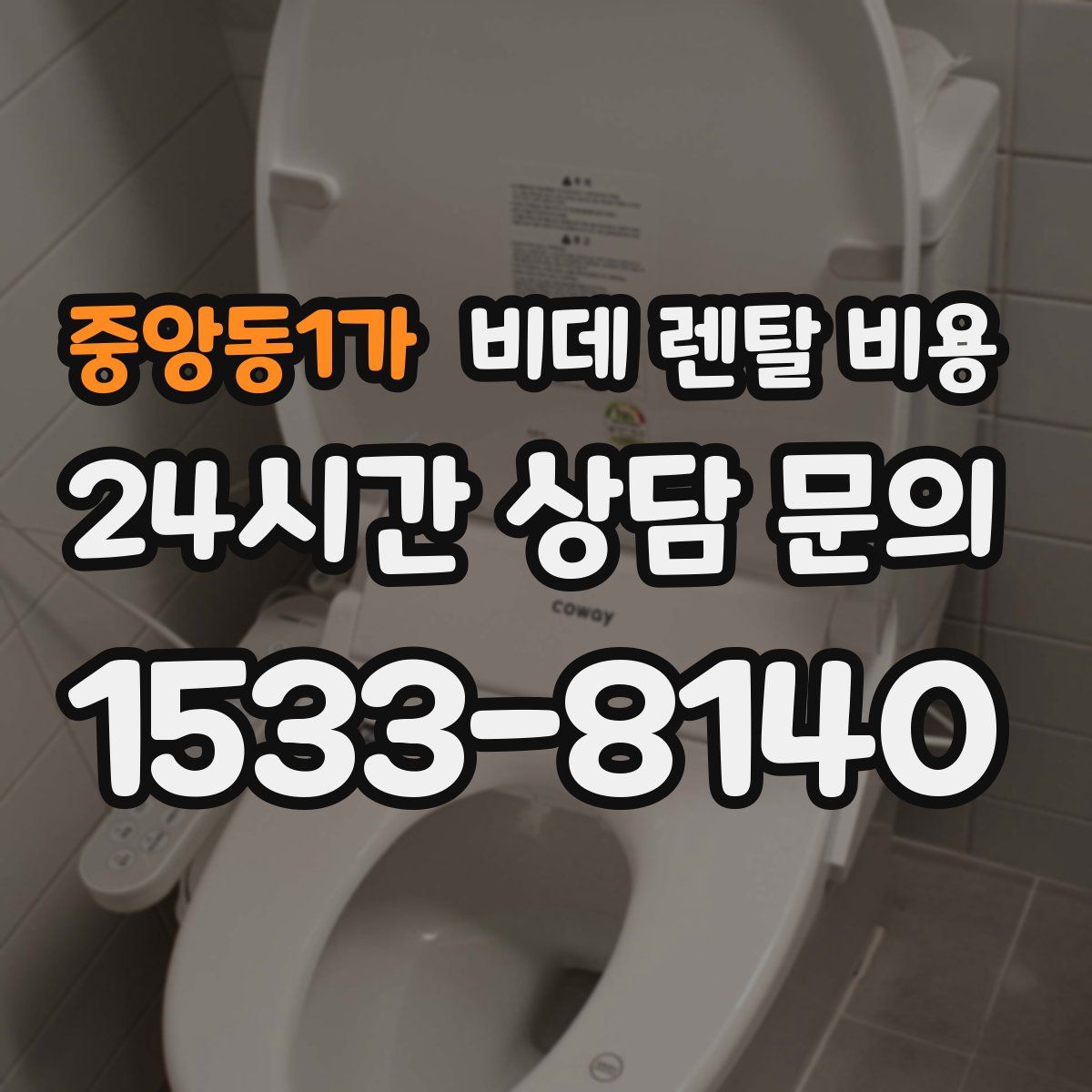 중앙동1가 비데 렌탈 비용