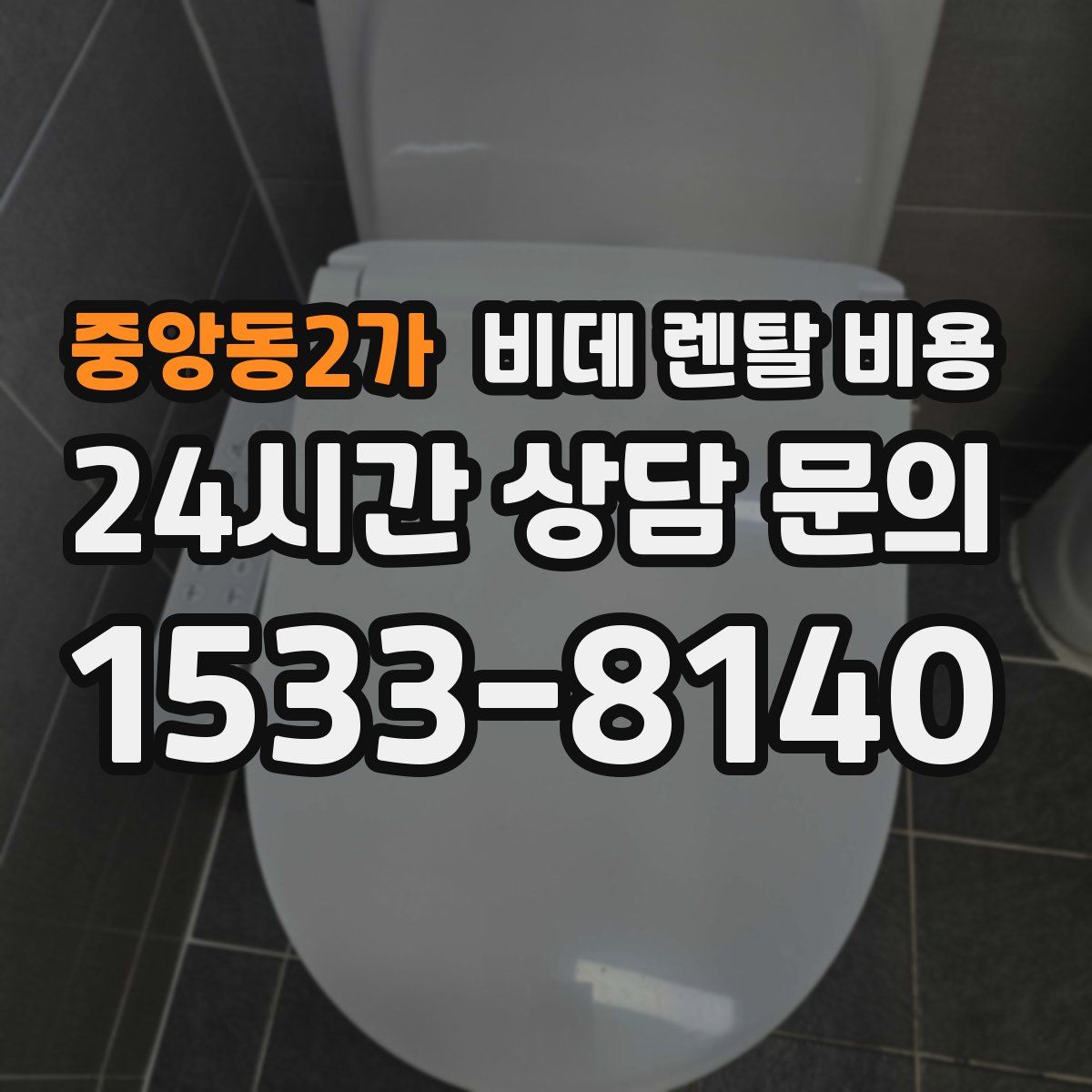 중앙동2가 비데 렌탈 비용