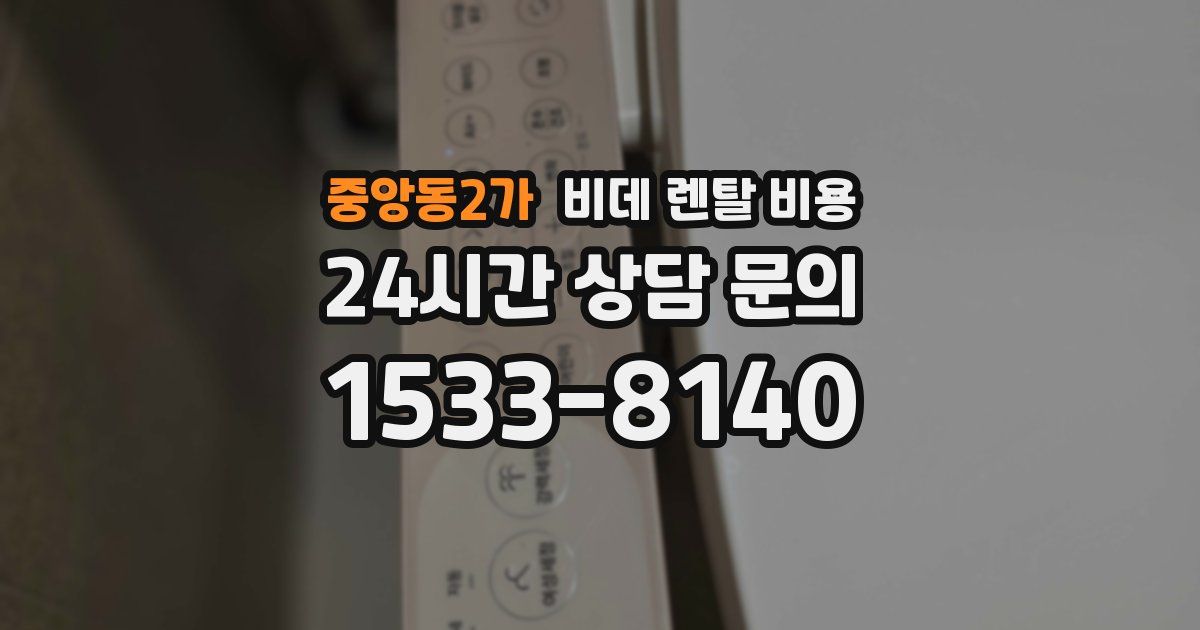 중앙동2가 비데 렌탈 비용