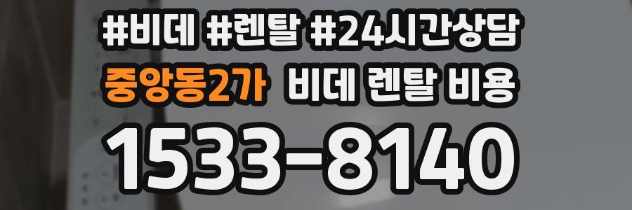 중앙동2가 비데 렌탈 비용