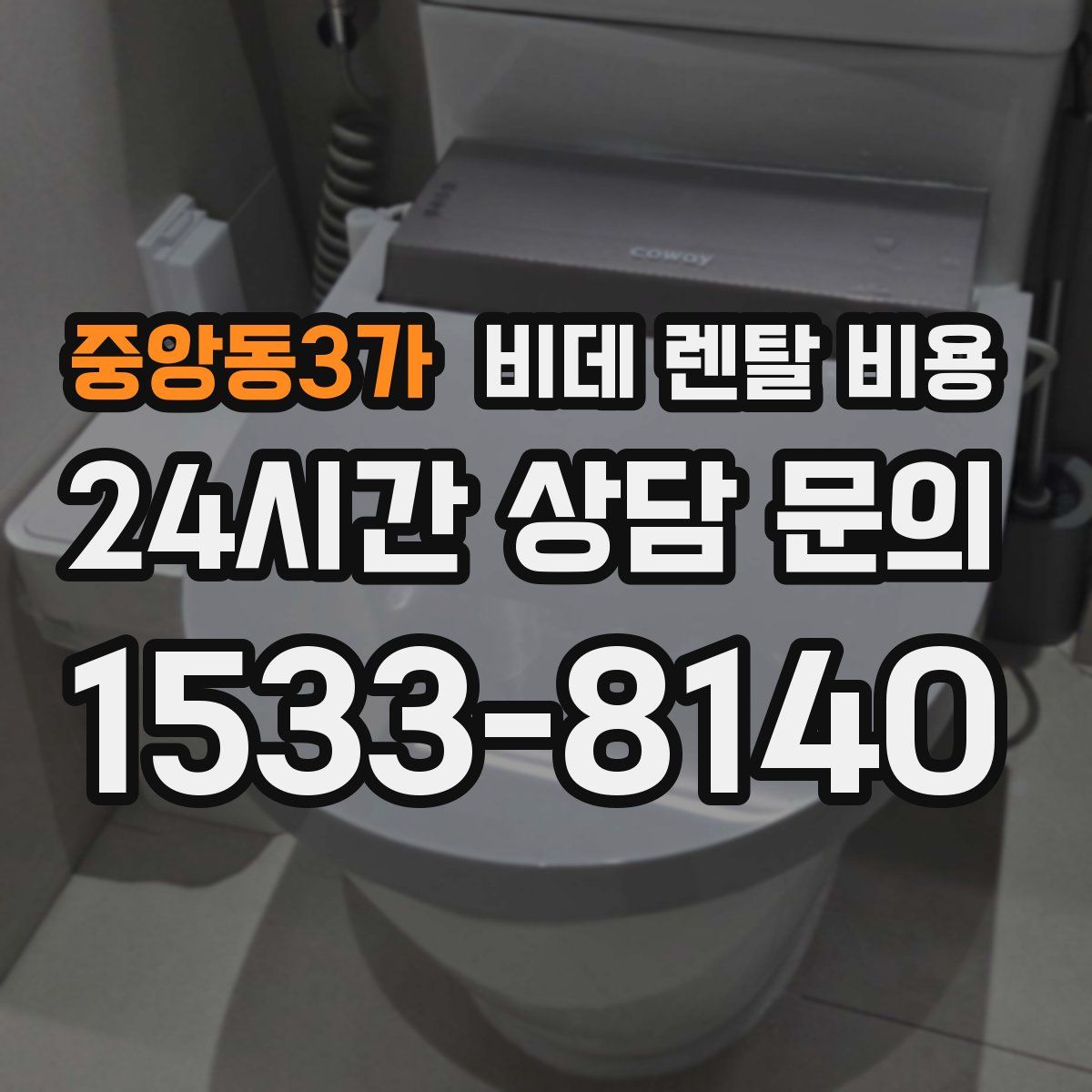 중앙동3가 비데 렌탈 비용