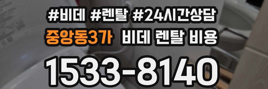중앙동3가 비데 렌탈 비용