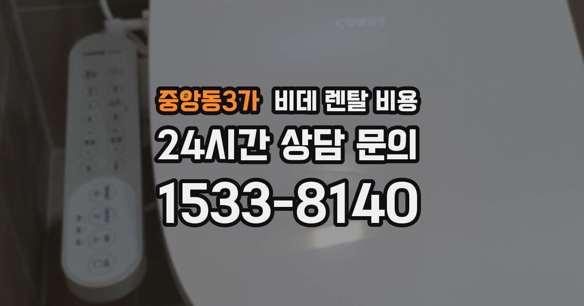중앙동3가 비데 렌탈 비용