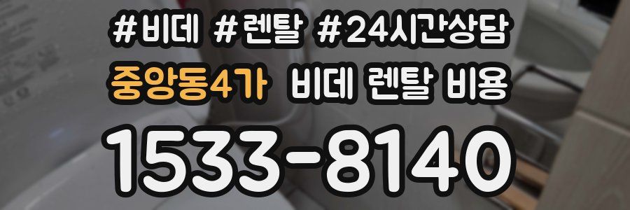 중앙동4가 비데 렌탈 비용