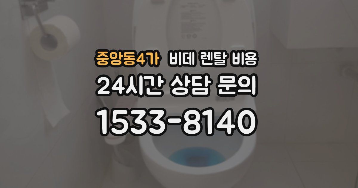 중앙동4가 비데 렌탈 비용