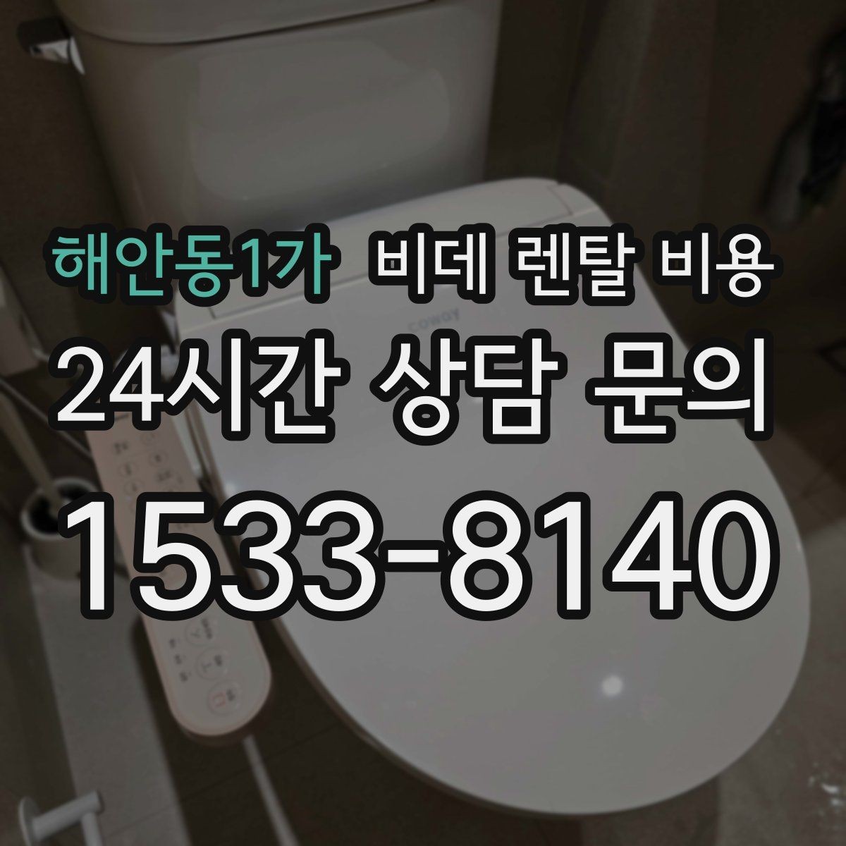 해안동1가 비데 렌탈 비용 실속 있게 고르기 위한 비교 항목