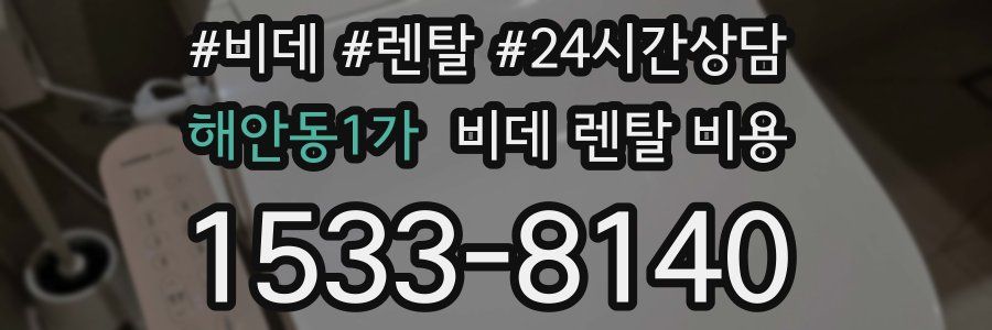 해안동1가 비데 렌탈 비용
