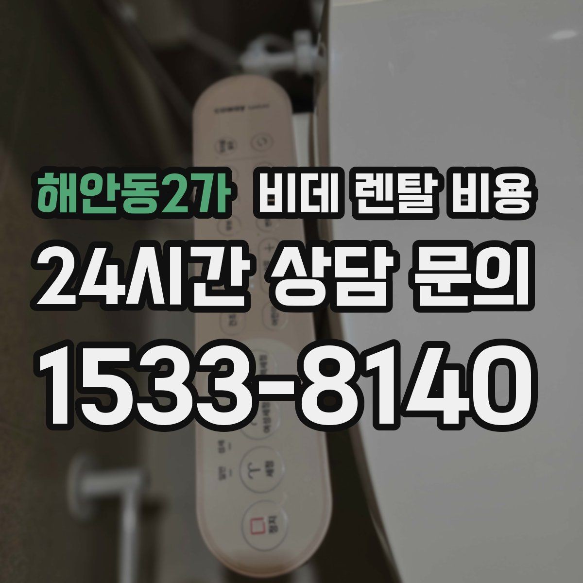해안동2가 비데 렌탈 비용 비교 시 사은품보다 먼저 볼 내용
