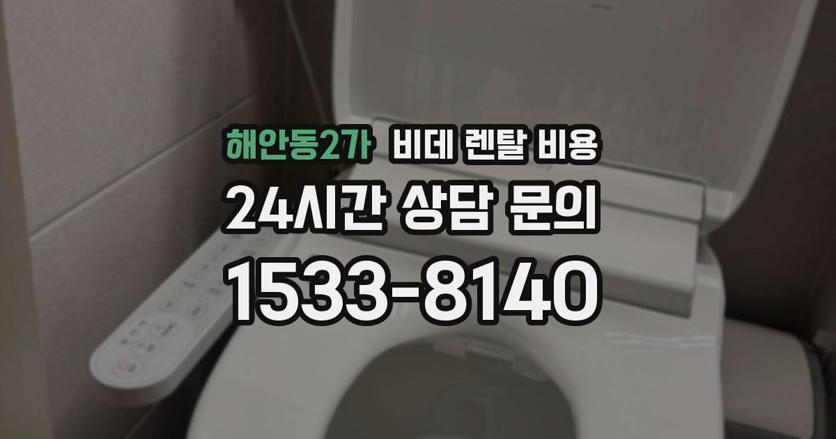 해안동2가 비데 렌탈 비용