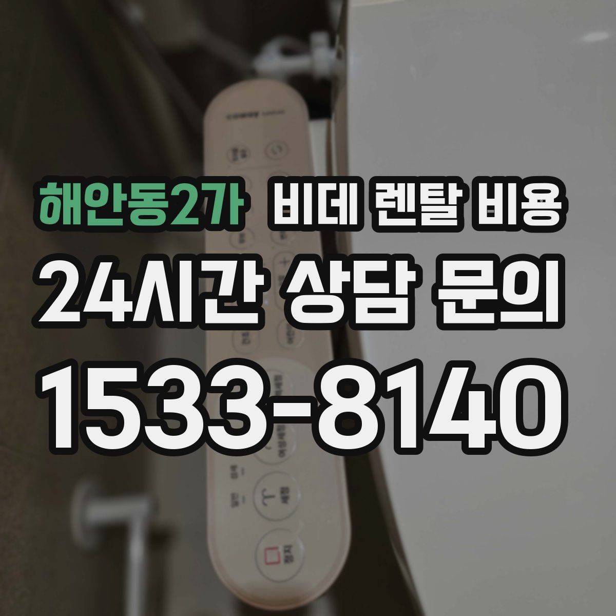 해안동2가 비데 렌탈 비용