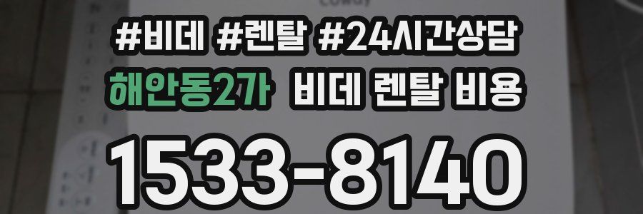 해안동2가 비데 렌탈 비용