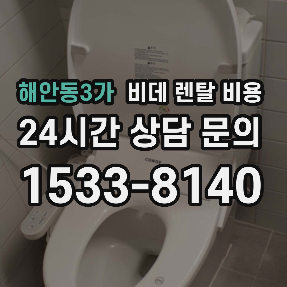 해안동3가 비데 렌탈 비용
