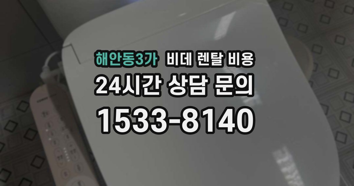 해안동3가 비데 렌탈 비용