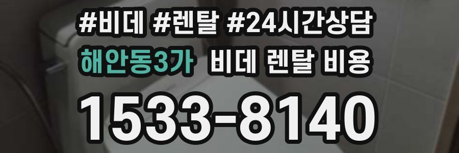 해안동3가 비데 렌탈 비용