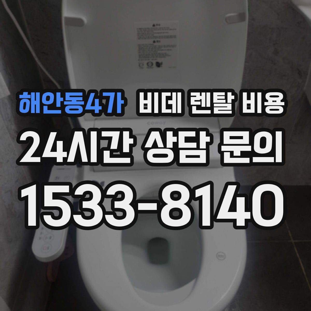 해안동4가 비데 렌탈 비용