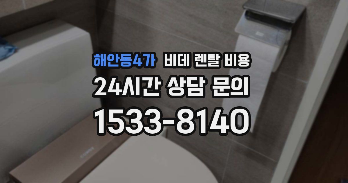 해안동4가 비데 렌탈 비용