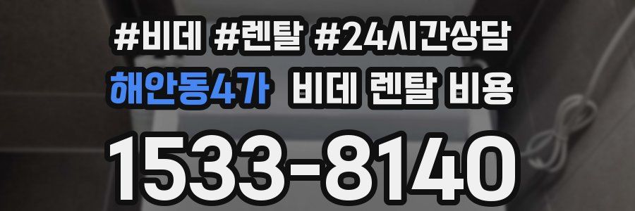 해안동4가 비데 렌탈 비용
