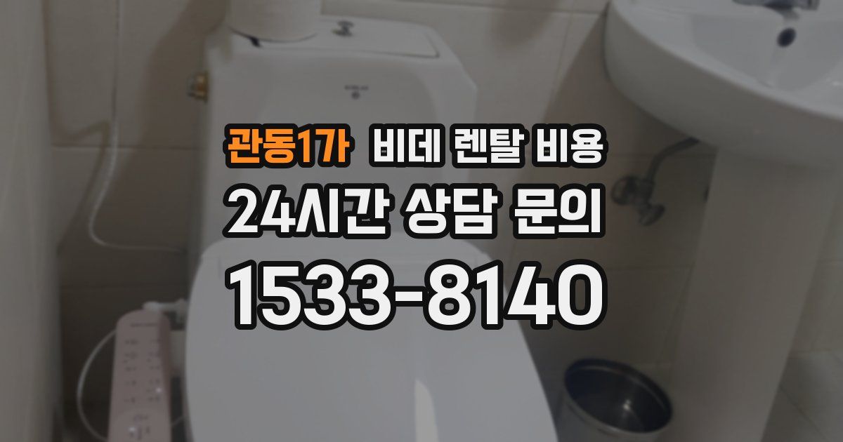 관동1가 비데 렌탈 비용