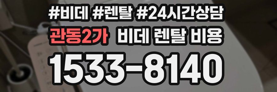 관동2가 비데 렌탈 비용