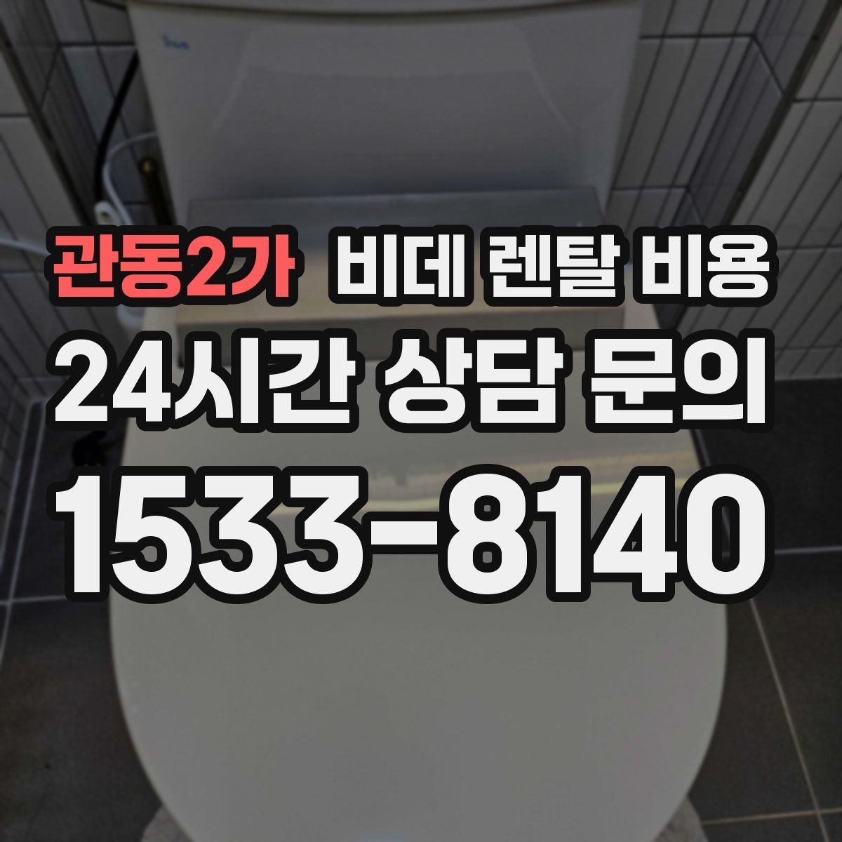 관동2가 비데 렌탈 비용